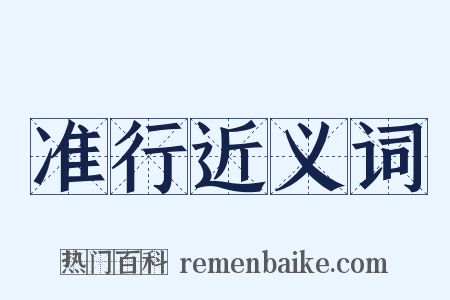 准行近义词是什么意思的图片